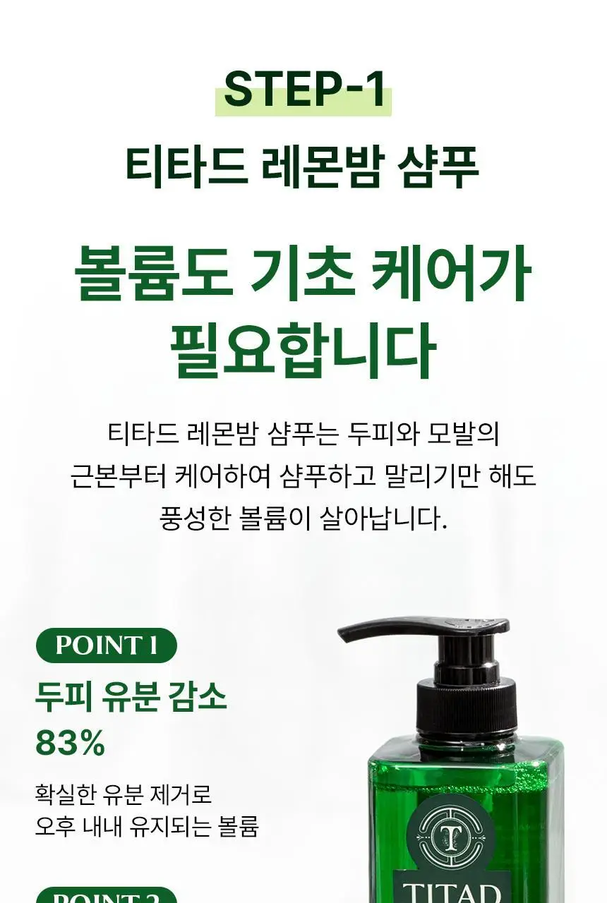 [청담샵 Pick] 티타드 레몬밤 뿌리 볼륨 샴푸 400ml 기획 (+트리트먼트200ml 증정) 상세페이지 12